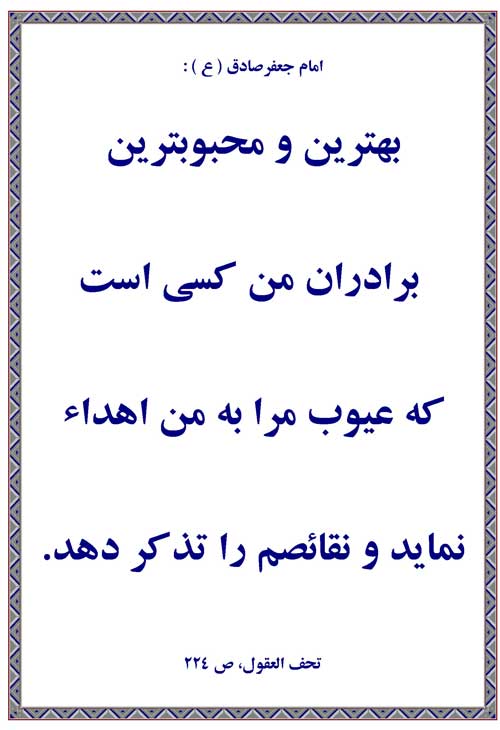 نمایه رهنمود حضرت امام جغفر صادق سلام الله علیه