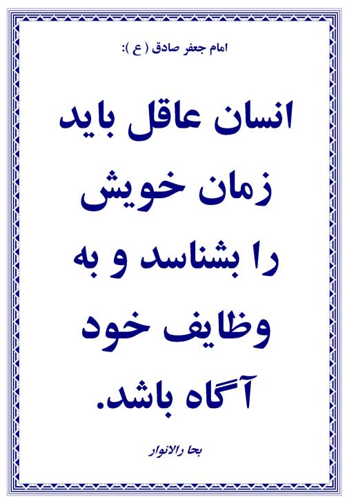 نمایه رهنمود حضرت امام جغفر صادق سلام الله علیه