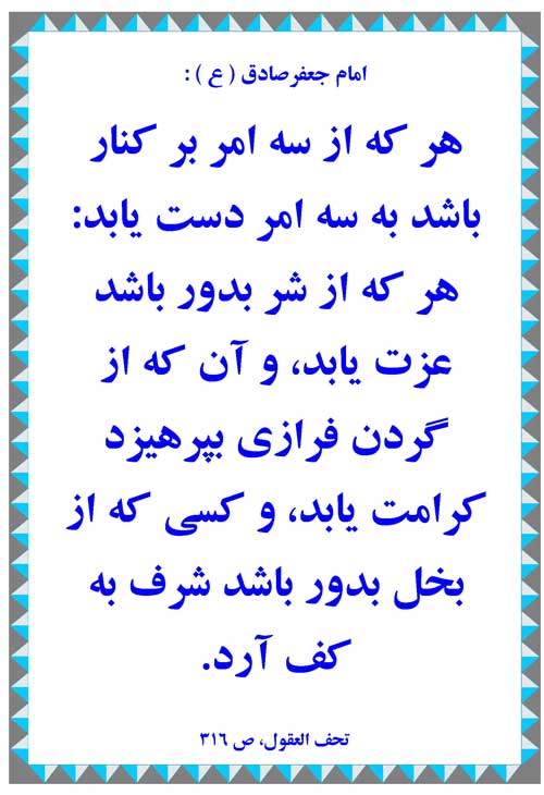 نمایه رهنمود حضرت امام جغفر صادق سلام الله علیه