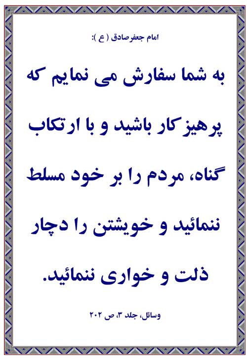 نمایه رهنمود امام جعفر صادق سلام الله علیه