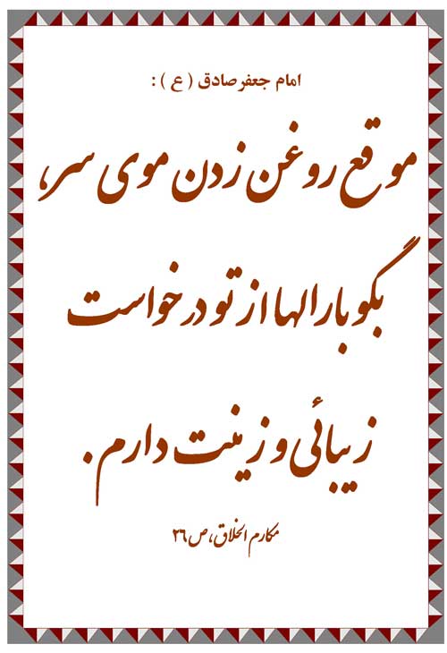 نمایه رهنمود امام جعفر صادق سلام الله علیه