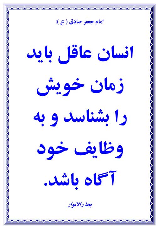 نمایه رهنمود امام جعفر صادق سلام الله علیه