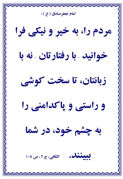 نمایه رهنمود امام جعفر صادق سلام الله علیه