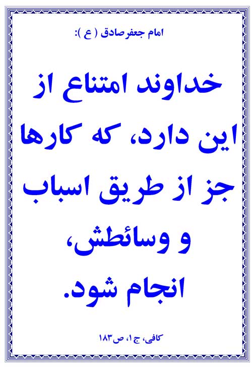 نمایه رهنمود امام جعفر صادق سلام الله علیه