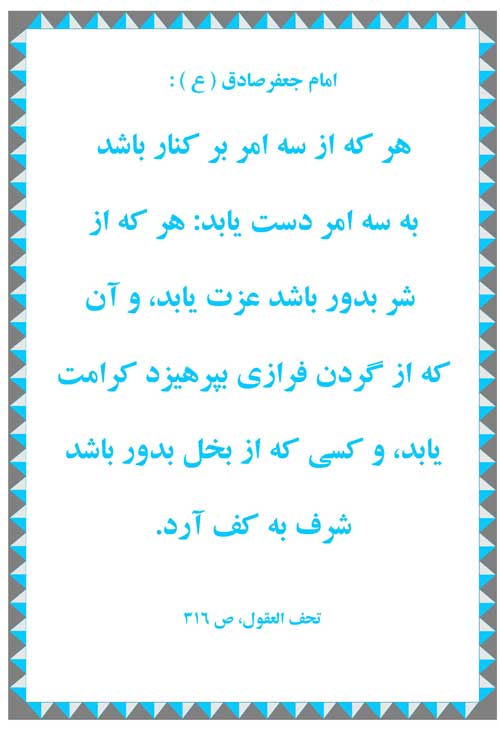 نمایه رهنمود امام جعفر صادق سلام الله علیه