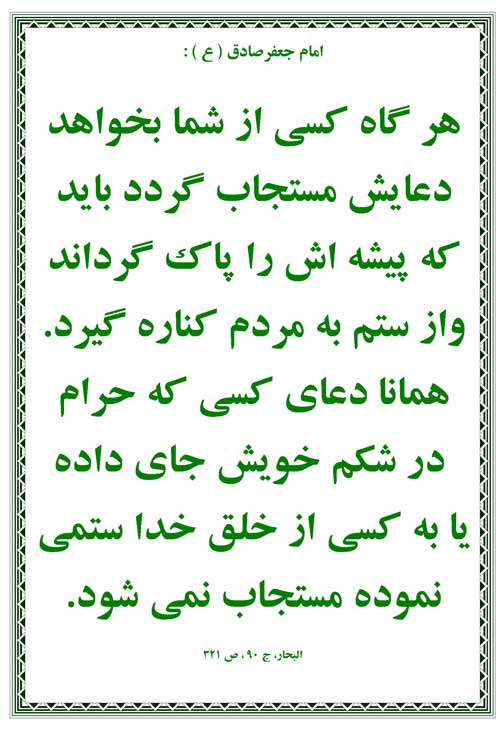 نمایه رهنمود امام جعفر صادق سلام الله علیه