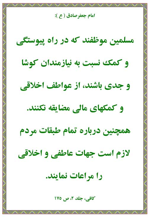نمایه رهنمود امام جعفر صادق سلام الله علیه