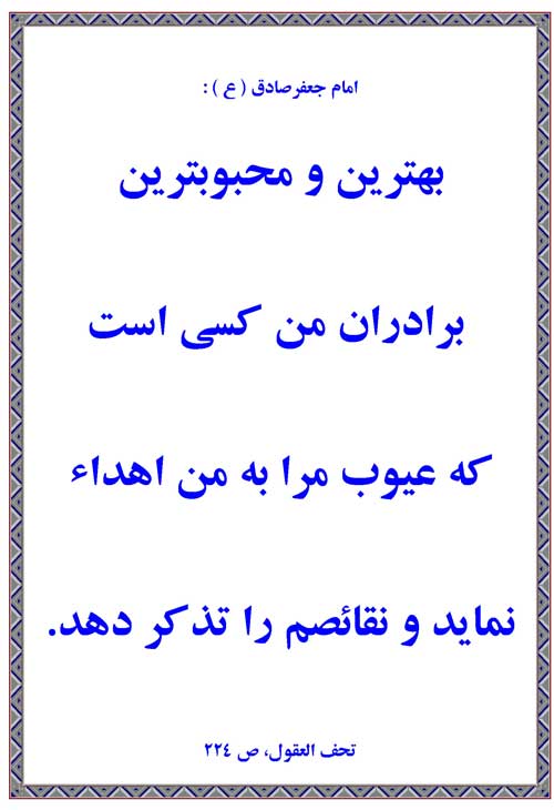 نمایه رهنمود امام جعفر صادق سلام الله علیه