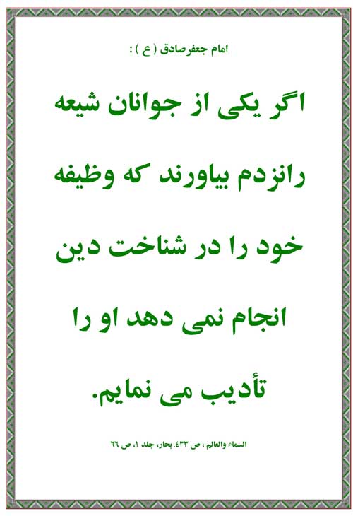 نمایه رهنمود امام جعفر صادق سلام الله علیه