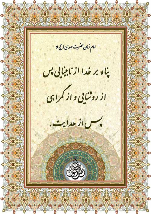 نمایه تابلو رهنمود امام مهدی سلام الله علیه
