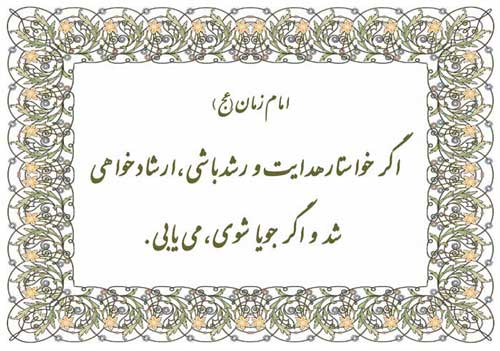 نمایه تابلو رهنمود امام مهدی سلام الله علیه