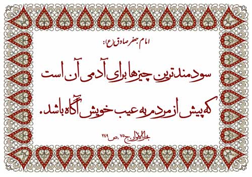 نمایه رهنمود حضرت امام جعفر صادق سلام الله علیه