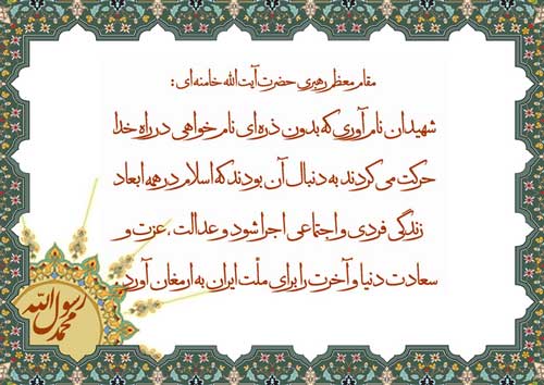 نمایه تابلو رهنمودهای مقام معظم رهبری حضرت آیت الله خامنه ای