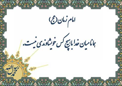نمایه تابلو رهنمود امام مهدی سلام الله علیه