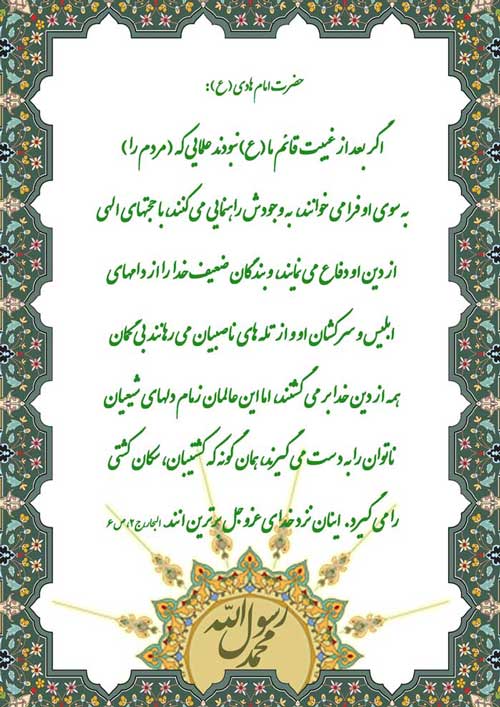 نمایه تابلو رهنمود امام مهدی سلام الله علیه