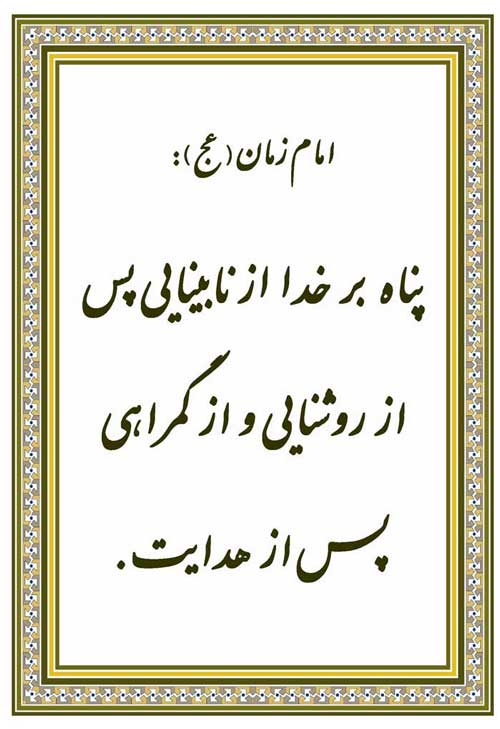 نمایه تابلو رهنمود امام مهدی سلام الله علیه