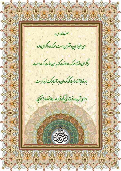نمایه تابلو رهنمود حضرت محمد سلام الله علیه