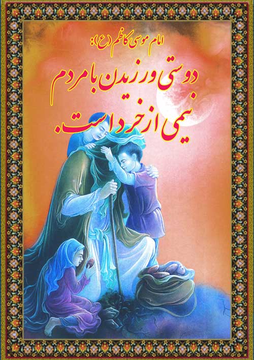  امام موسی کاظم سلام الله علیه 