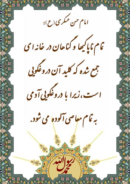 نمایه رهنمود امام حسن عسکری سلام الله علیه