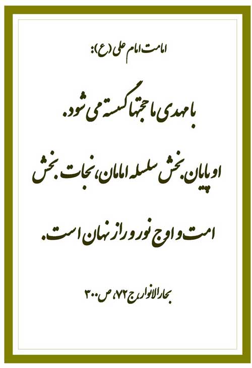 نمایه رهنمود امام مهدی سلام الله علیه