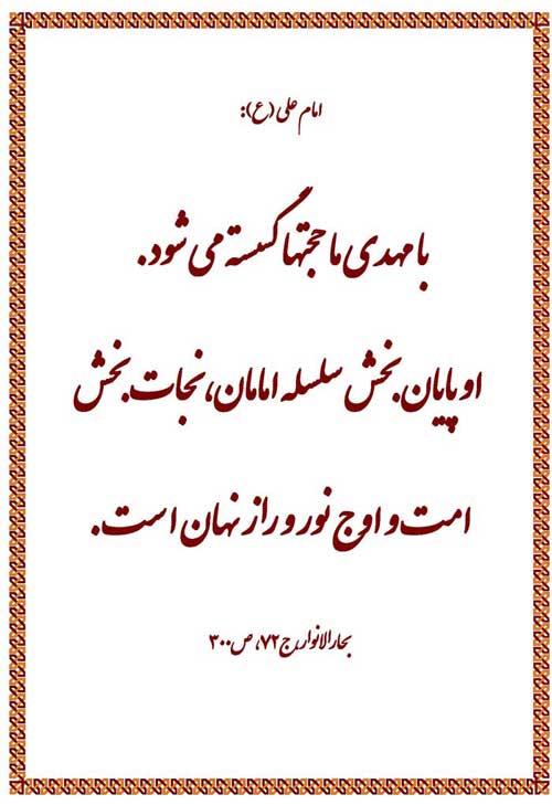 نمایه رهنمود امام مهدی سلام الله علیه