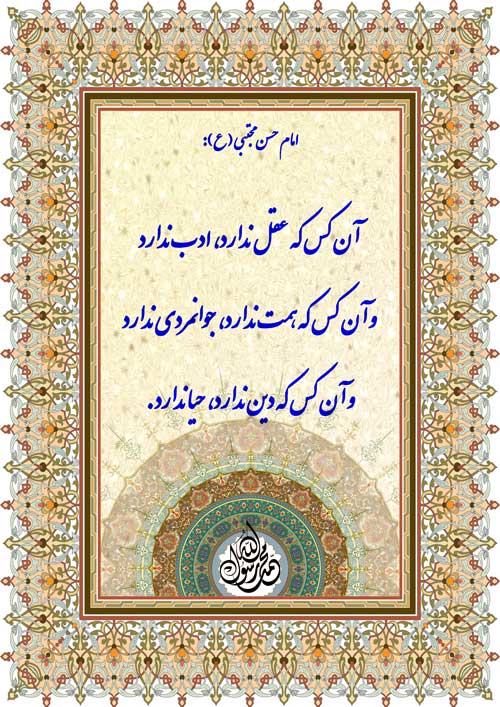 نمایه رهنمود امام حسن مجتبی سلام الله علیه