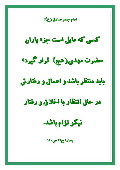 نمایه رهنمود امام مهدی سلام الله علیه