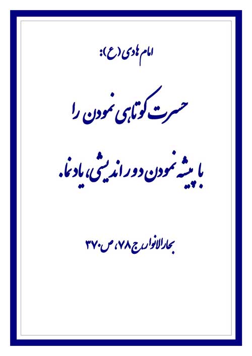 نمایه رهنمود امام هادی سلام الله علیه