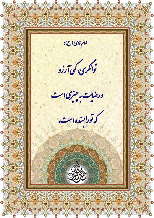 نمایه رهنمود امام هادی سلام الله علیه