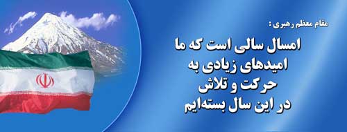 نمایه تابلو رهنمودهای مقام معظم رهبری حضرت آیت الله خامنه ای