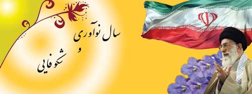 نمایه تابلو رهنمودهای مقام معظم رهبری حضرت آیت الله خامنه ای