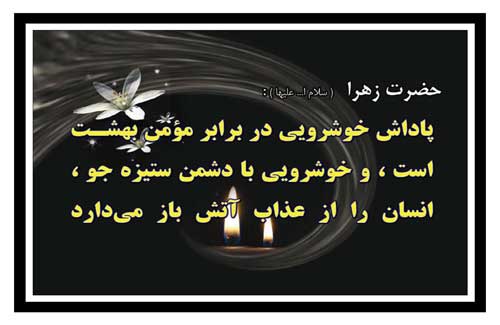 نمایه رهنمود حضرت فاطمه سلام الله علیها