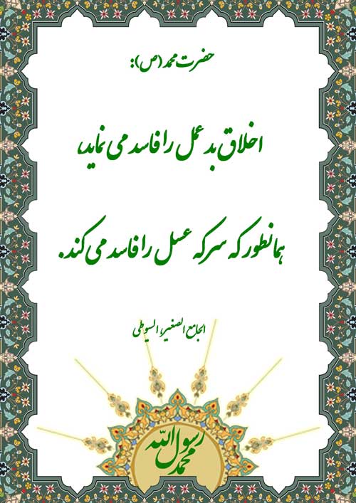 نمایه رهنمود حضرت محمد سلام الله علیه
