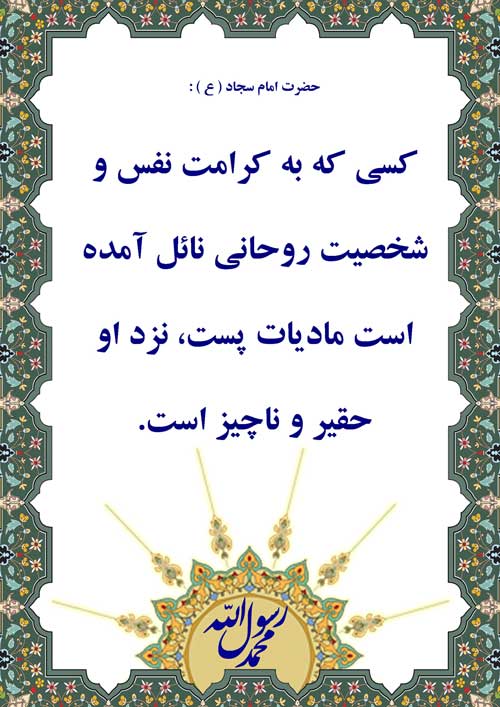 نمایه رهنمود امام علی بن الحسین سلام الله علیه