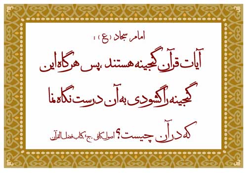 نمایه رهنمود امام علی بن الحسین سلام الله علیه