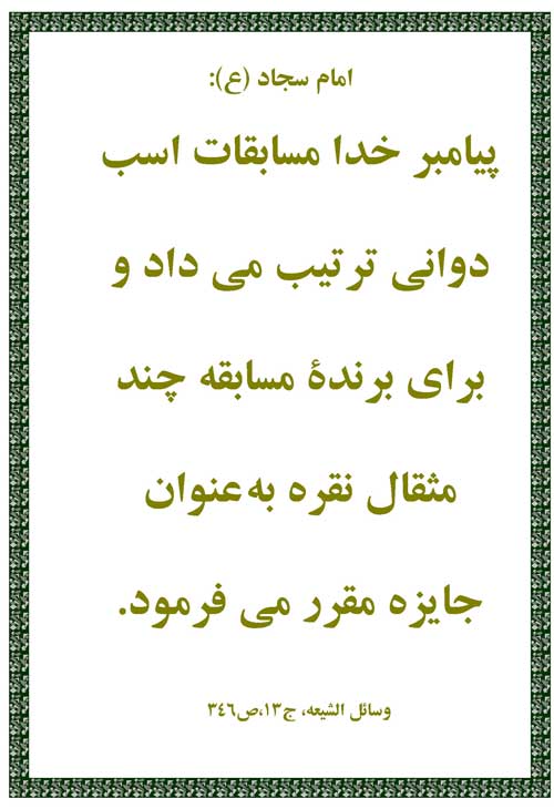 نمایه رهنمود امام علی بن الحسین سلام الله علیه