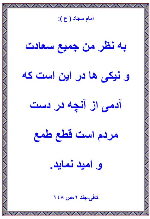 نمایه رهنمود امام علی بن الحسین سلام الله علیه