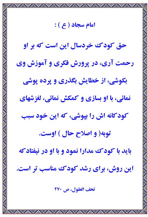 نمایه رهنمود امام علی بن الحسین سلام الله علیه