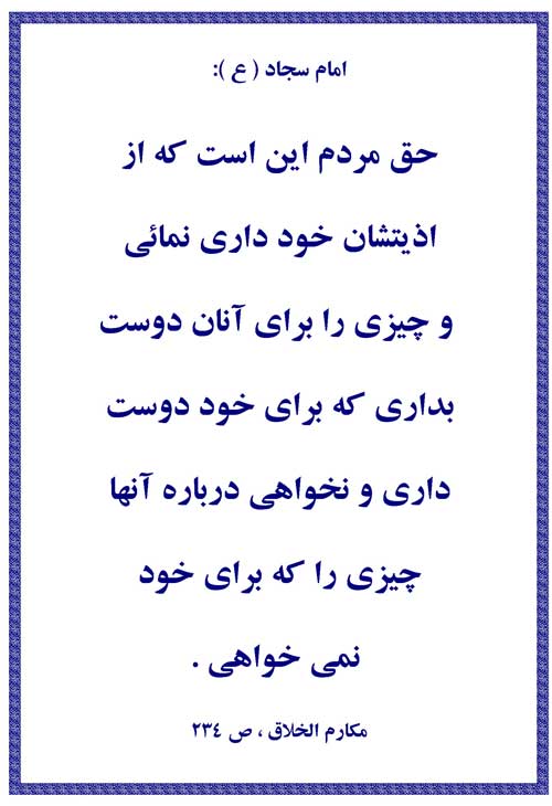 نمایه رهنمود امام علی بن الحسین سلام الله علیه