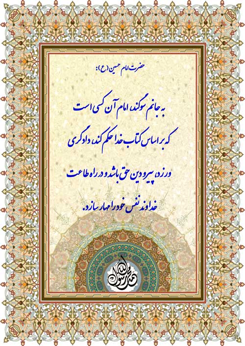 نمایه رهنمود امام حسین سلام الله علیه