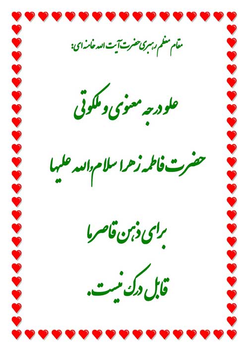 نمایه رهنمود حضرت فاطمه سلام الله علیها