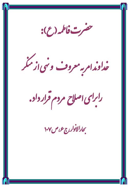 نمایه رهنمود حضرت فاطمه سلام الله علیها