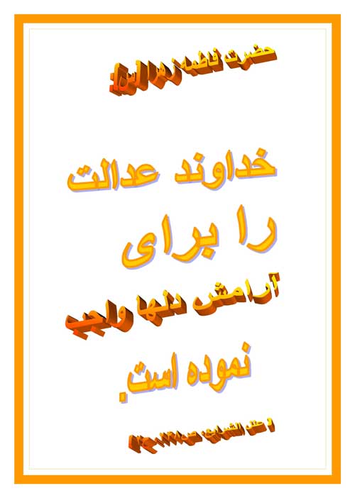 نمایه رهنمود محمد سلام الله علیه در مورد حضرت فاطمه سلام الله علیها