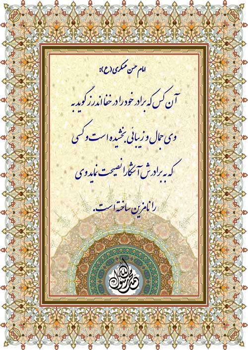 نمایه رهنمود امام حسن عسکری سلام الله علیه
