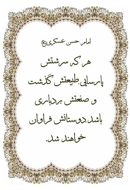 نمایه رهنمود امام حسن عسکری سلام الله علیه