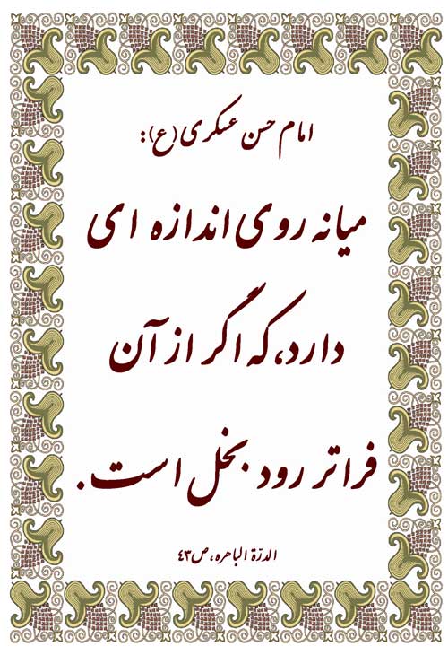 نمایه رهنمود امام حسن عسکری سلام الله علیه