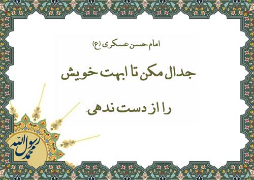 نمایه رهنمود امام حسن عسکری سلام الله علیه