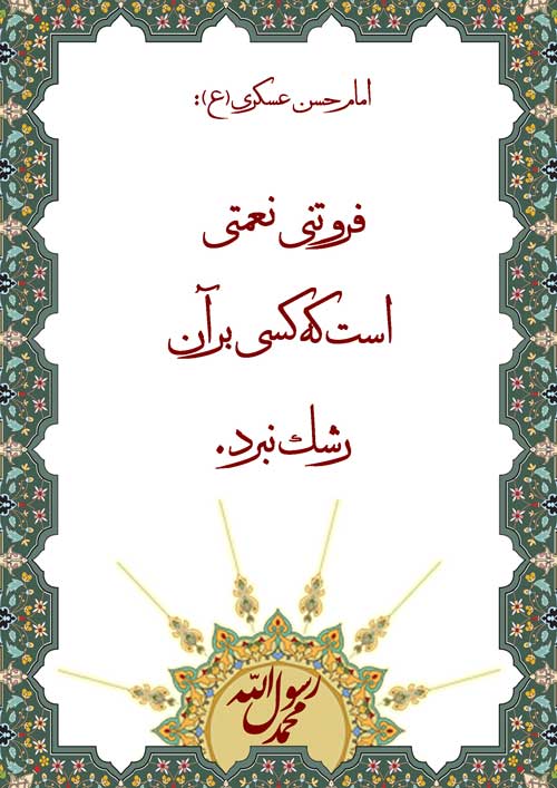 نمایه رهنمود امام حسن عسکری سلام الله علیه