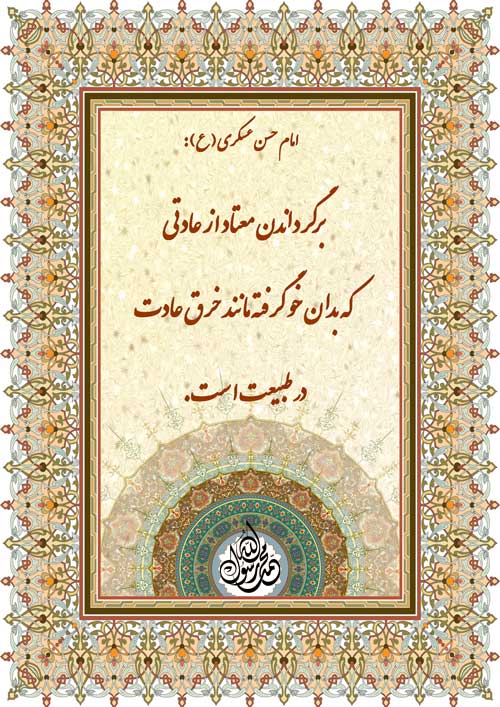 نمایه رهنمود امام حسن عسکری سلام الله علیه