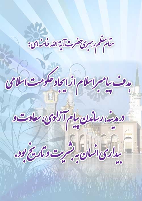 نمایه تابلو رهنمودهای مقام معظم رهبری حضرت آیت الله خامنه ای